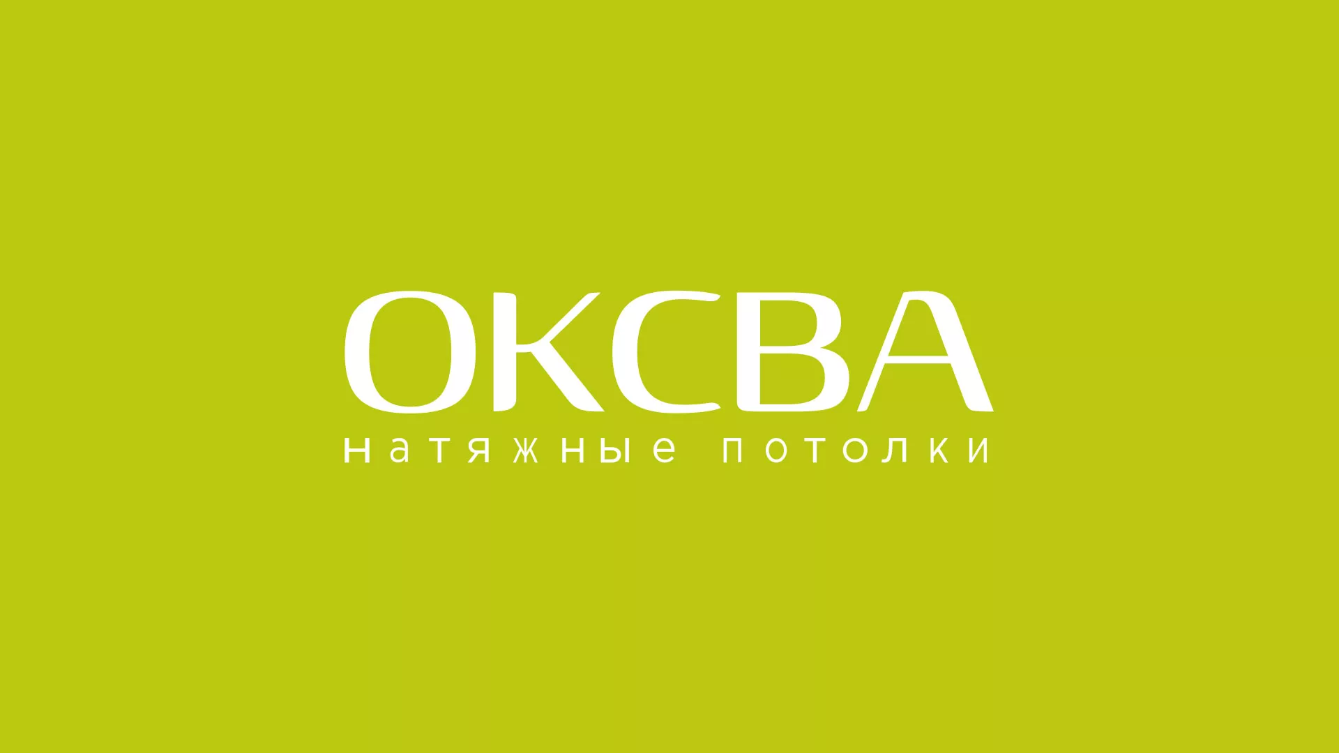 Создание сайта по продаже натяжных потолков для компании «ОКСВА» в Коммунаре